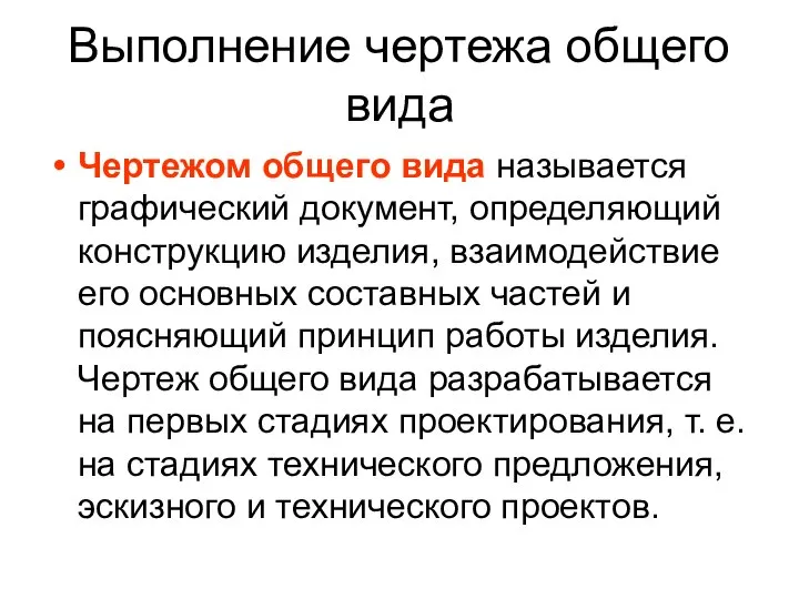 Выполнение чертежа общего вида Чертежом общего вида называется графический документ, определяющий