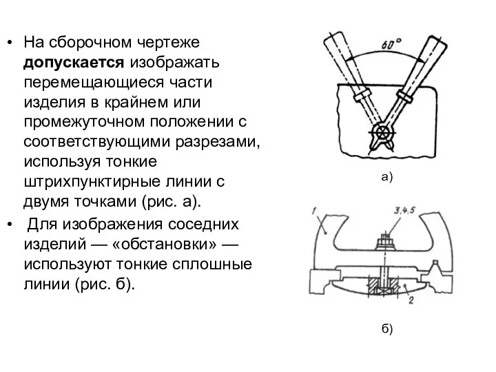 На сборочном чертеже допускается изображать перемещающиеся части изделия в крайнем или