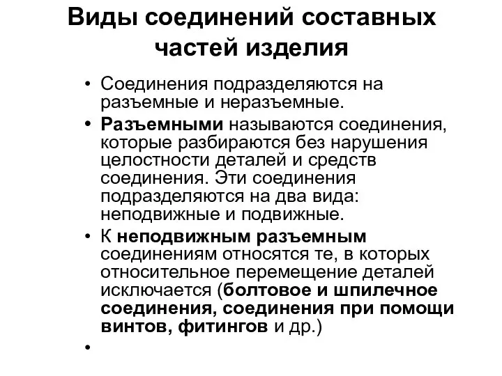 Виды соединений составных частей изделия Соединения подразделяются на разъемные и неразъемные.