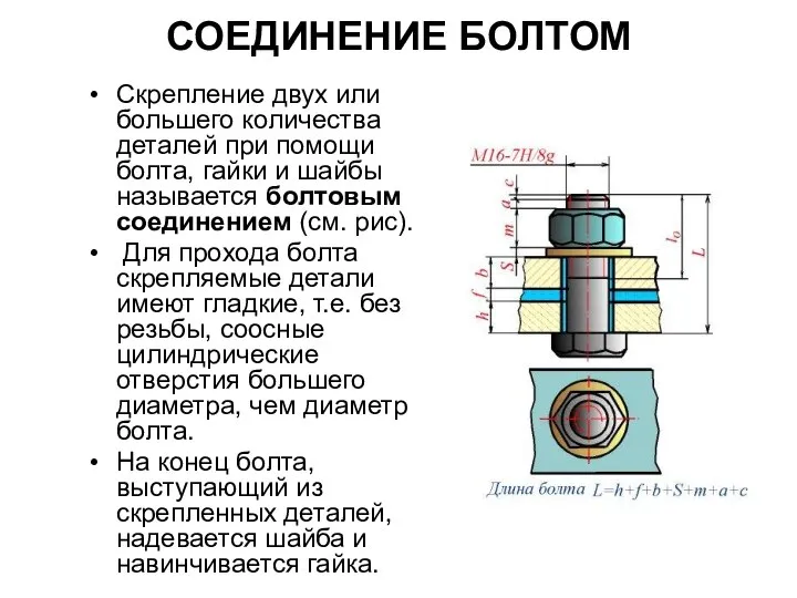 СОЕДИHЕHИЕ БОЛТОМ Скpепление двух или большего количества деталей пpи помощи болта,