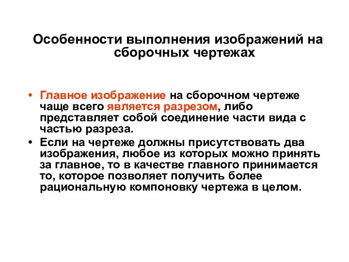 Особенности выполнения изображений на сборочных чертежах Главное изображение на сборочном чертеже