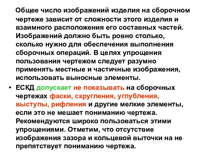 Общее число изображений изделия на сборочном чертеже зависит от сложности этого