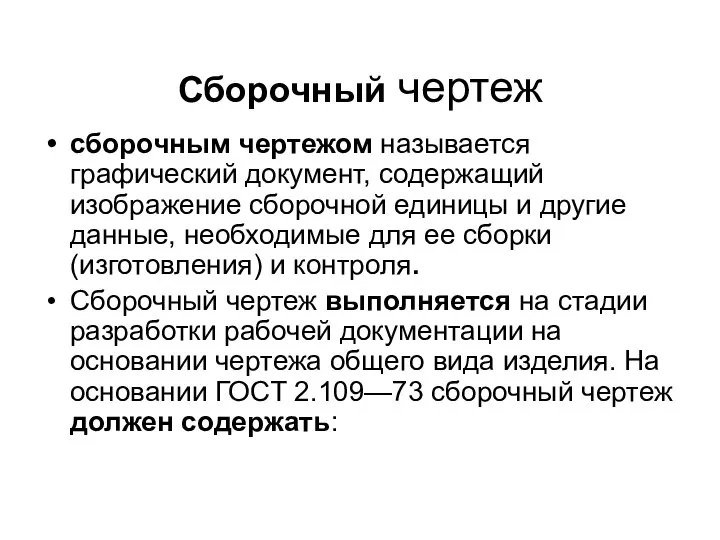 Сборочный чертеж сборочным чертежом называется графический документ, содержащий изображение сборочной единицы