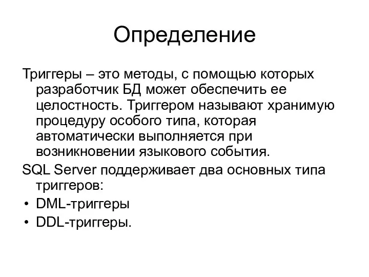 Определение Триггеры – это методы, с помощью которых разработчик БД может