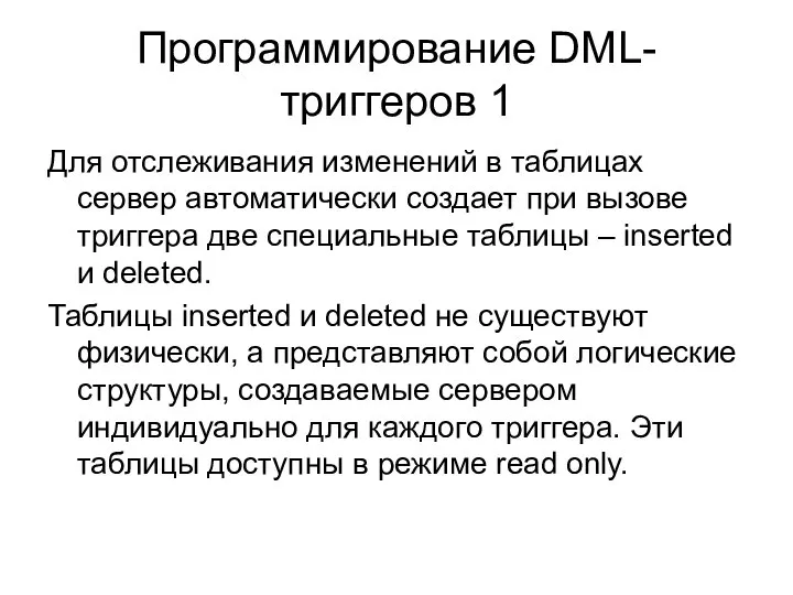 Программирование DML-триггеров 1 Для отслеживания изменений в таблицах сервер автоматически создает