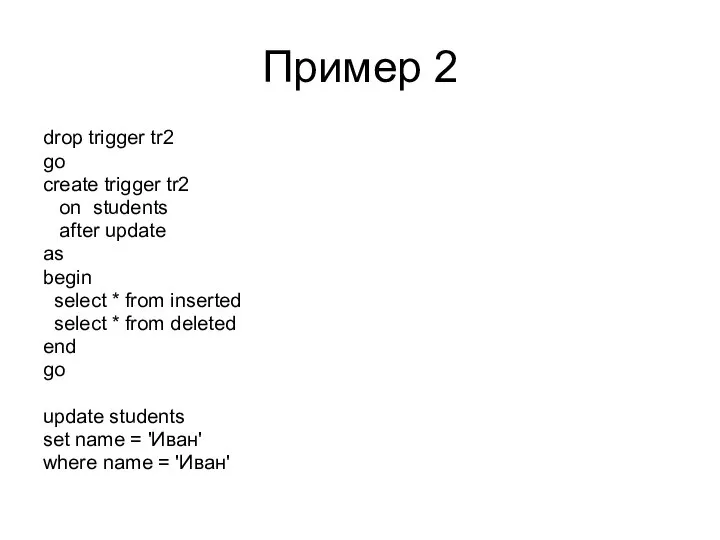 Пример 2 drop trigger tr2 go create trigger tr2 on students