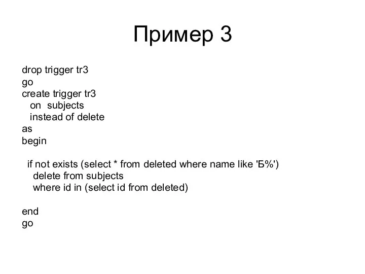 Пример 3 drop trigger tr3 go create trigger tr3 on subjects