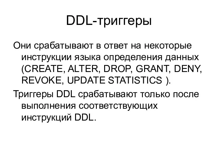 DDL-триггеры Они срабатывают в ответ на некоторые инструкции языка определения данных