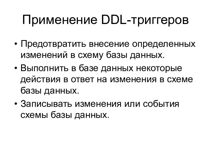 Применение DDL-триггеров Предотвратить внесение определенных изменений в схему базы данных. Выполнить