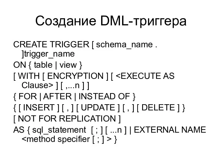 Создание DML-триггера CREATE TRIGGER [ schema_name . ]trigger_name ON { table