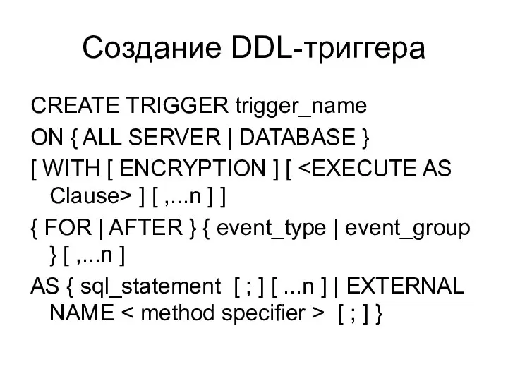 Создание DDL-триггера CREATE TRIGGER trigger_name ON { ALL SERVER | DATABASE