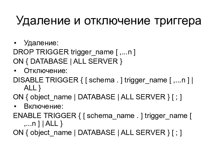 Удаление и отключение триггера Удаление: DROP TRIGGER trigger_name [ ,...n ]