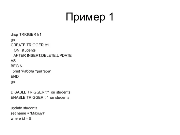 Пример 1 drop TRIGGER tr1 go CREATE TRIGGER tr1 ON students