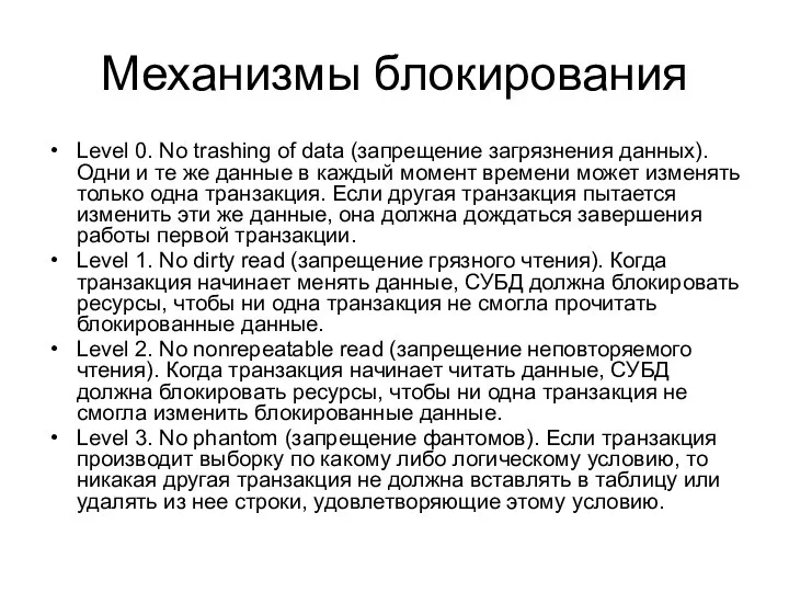 Механизмы блокирования Level 0. No trashing of data (запрещение загрязнения данных).