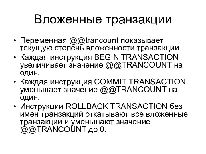 Вложенные транзакции Переменная @@trancount показывает текущую степень вложенности транзакции. Каждая инструкция