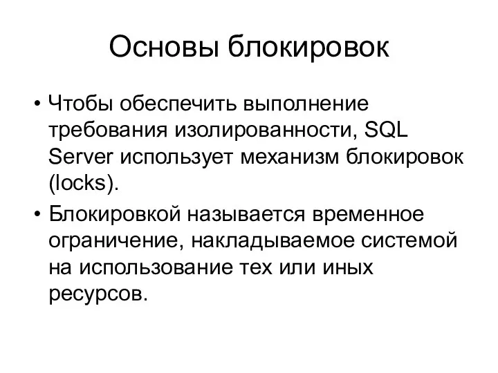 Основы блокировок Чтобы обеспечить выполнение требования изолированности, SQL Server использует механизм