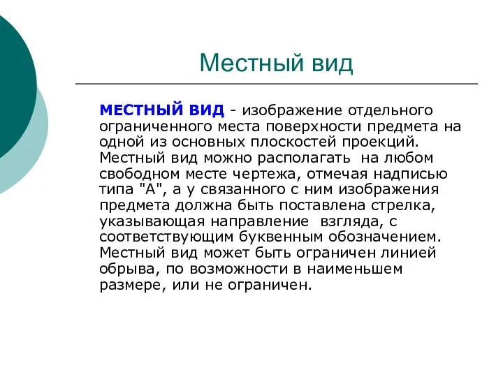 Местный вид МЕСТHЫЙ ВИД - изображение отдельного ограниченного места поверхности предмета