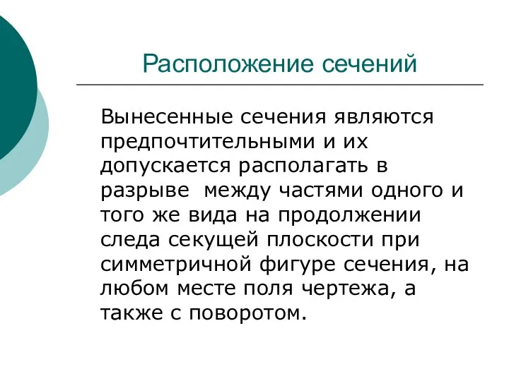 Расположение сечений Вынесенные сечения являются предпочтительными и их допускается располагать в