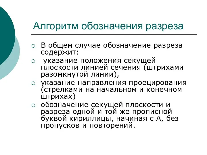 Алгоритм обозначения разреза В общем случае обозначение разреза содержит: указание положения