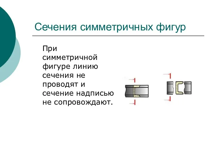 Сечения симметричных фигур При симметричной фигуре линию сечения не проводят и сечение надписью не сопровождают.