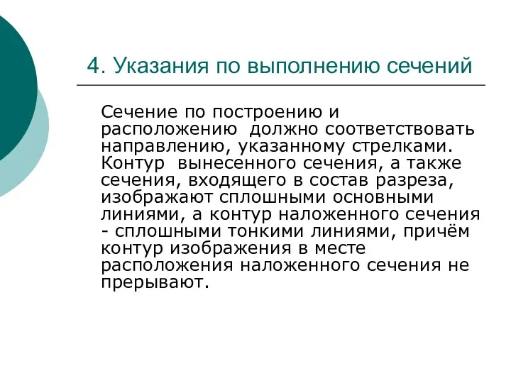 4. Указания по выполнению сечений Сечение по построению и расположению должно