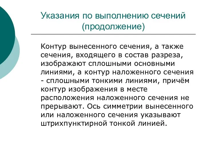 Указания по выполнению сечений (продолжение) Контур вынесенного сечения, а также сечения,