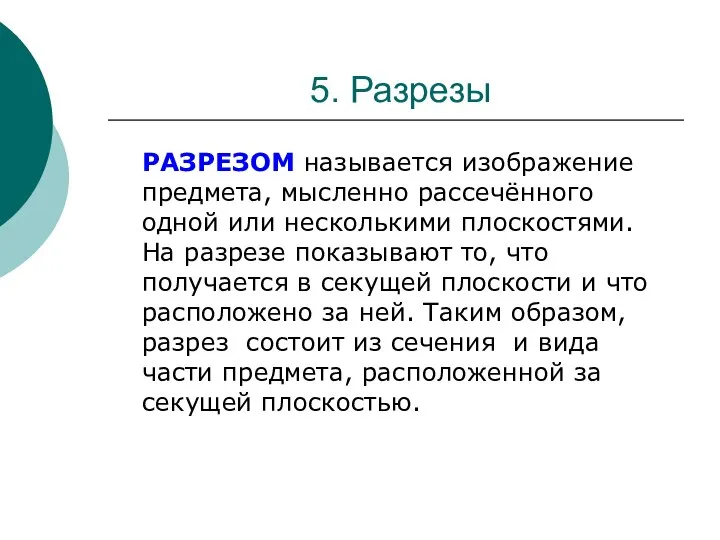 5. Разрезы PАЗPЕЗОМ называется изображение предмета, мысленно рассечённого одной или несколькими