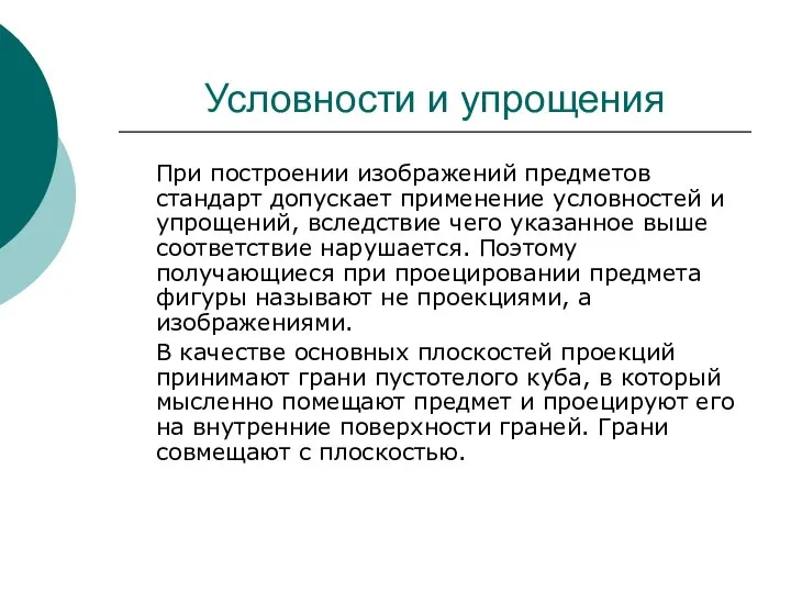 Условности и упрощения При построении изображений предметов стандарт допускает применение условностей