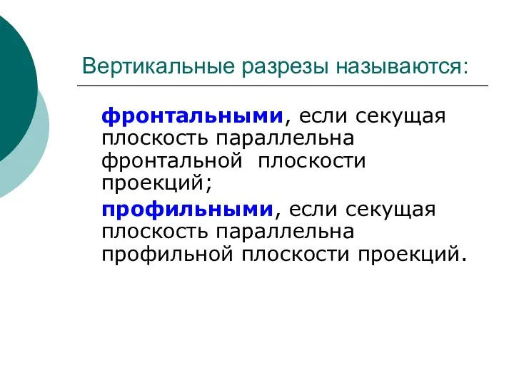 Вертикальные разрезы называются: фронтальными, если секущая плоскость параллельна фронтальной плоскости проекций;