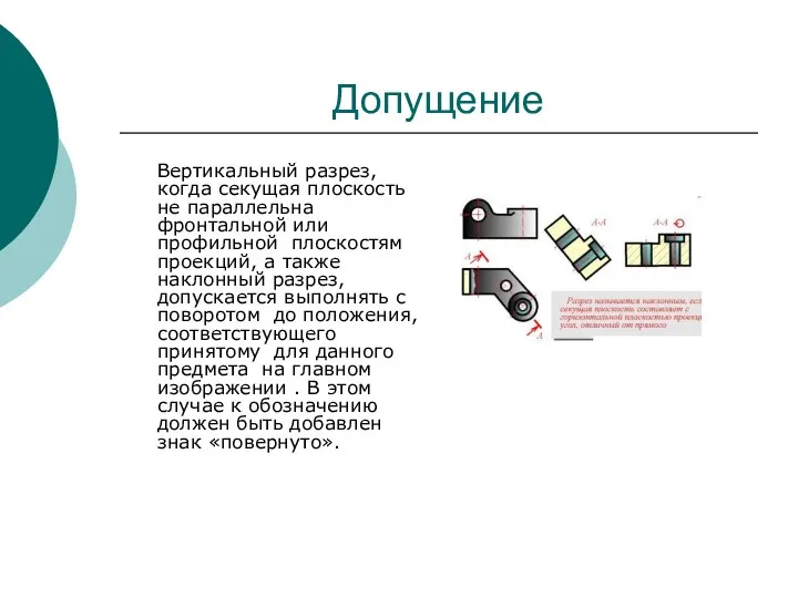 Допущение Вертикальный разрез, когда секущая плоскость не параллельна фронтальной или профильной