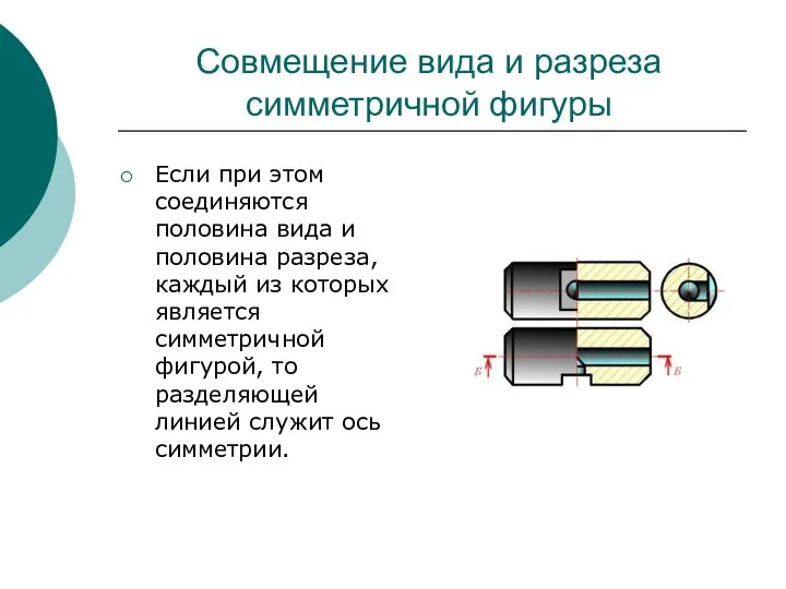 Совмещение вида и разреза симметричной фигуры Если при этом соединяются половина