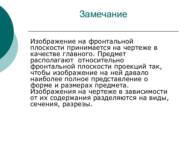 Замечание Изображение на фронтальной плоскости принимается на чертеже в качестве главного.