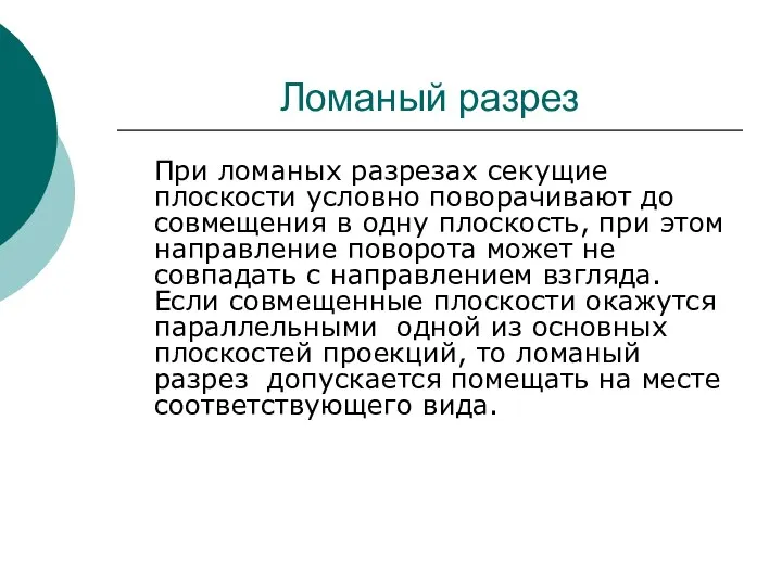 Ломаный разрез При ломаных разрезах секущие плоскости условно поворачивают до совмещения