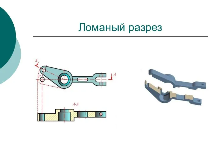 Ломаный разрез