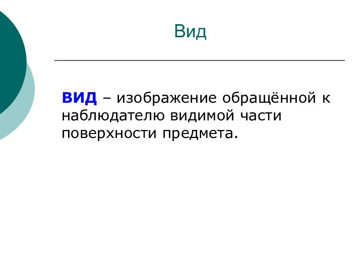 Вид ВИД – изображение обращённой к наблюдателю видимой части поверхности предмета.