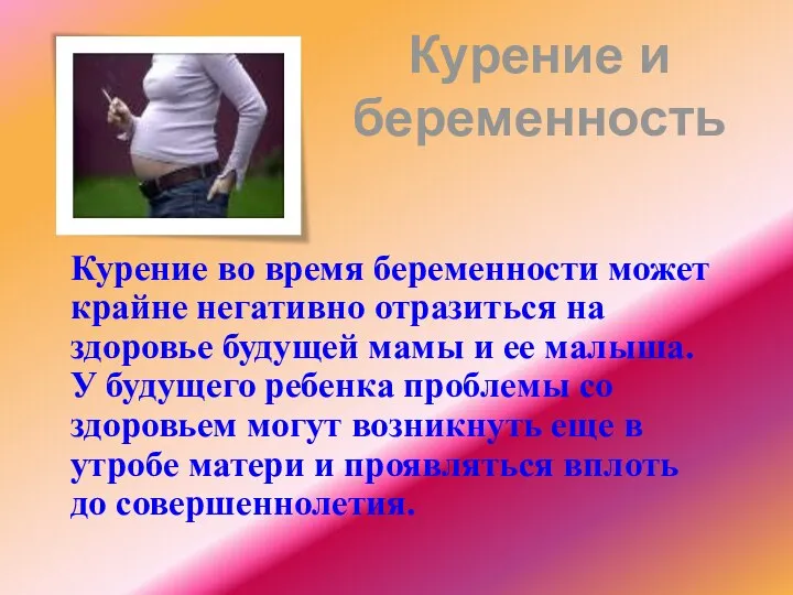 Курение и беременность Курение во время беременности может крайне негативно отразиться