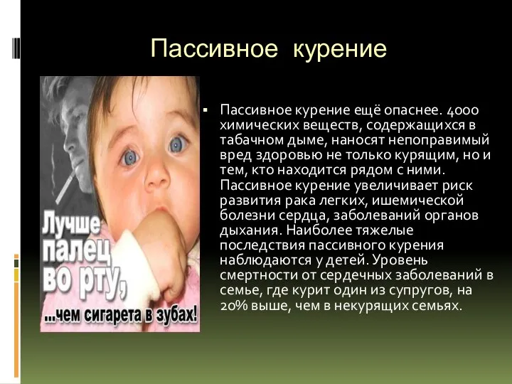 Пассивное курение Пассивное курение ещё опаснее. 4000 химических веществ, содержащихся в