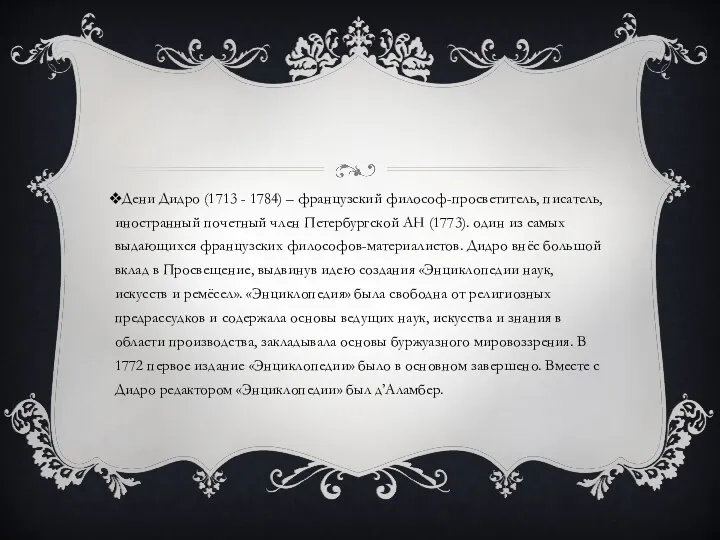 Дени Дидро (1713 - 1784) – французский философ-просветитель, писатель, иностранный почетный