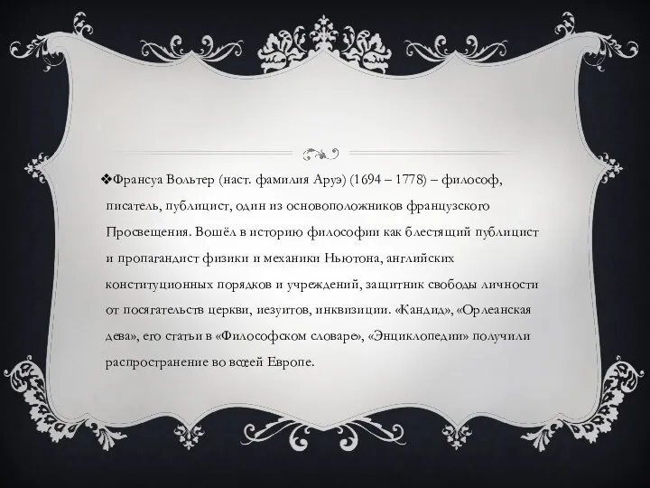 Франсуа Вольтер (наст. фамилия Аруэ) (1694 – 1778) – философ, писатель,