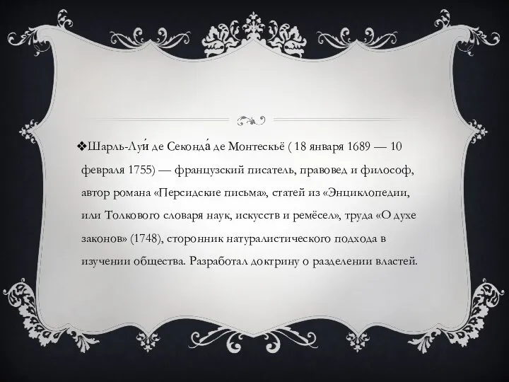 Шарль-Луи́ де Секонда́ де Монтескьё ( 18 января 1689 — 10