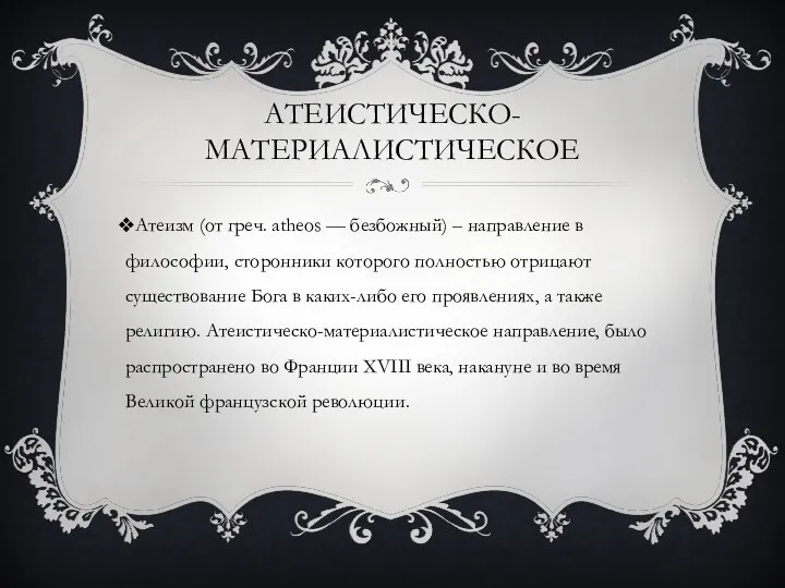 АТЕИСТИЧЕСКО-МАТЕРИАЛИСТИЧЕСКОЕ Атеизм (от греч. atheos — безбожный) – направление в философии,