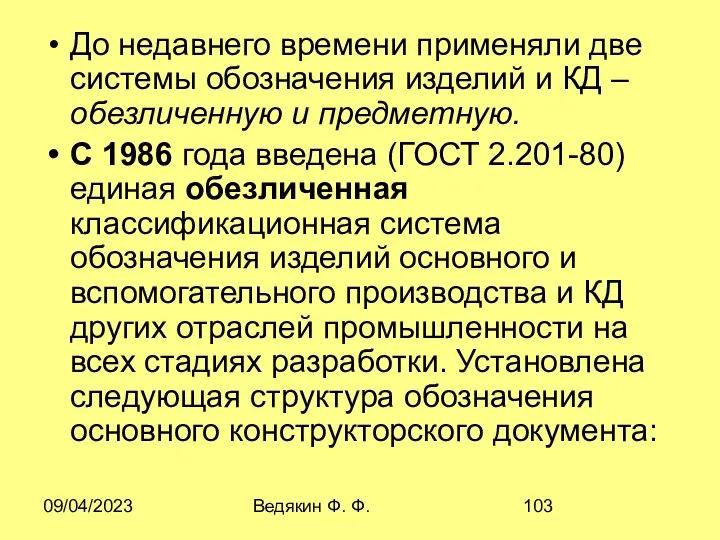 09/04/2023 Ведякин Ф. Ф. До недавнего времени применяли две системы обозначения