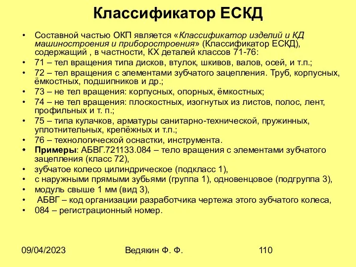 09/04/2023 Ведякин Ф. Ф. Классификатор ЕСКД Составной частью ОКП является «Классификатор