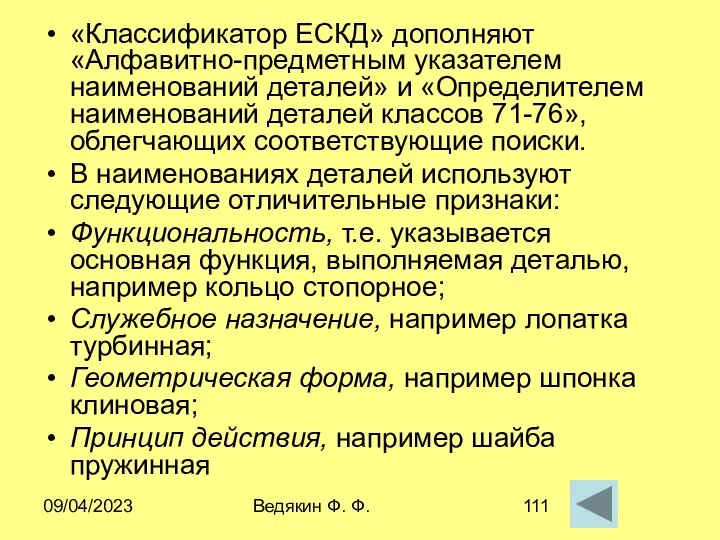 09/04/2023 Ведякин Ф. Ф. «Классификатор ЕСКД» дополняют «Алфавитно-предметным указателем наименований деталей»