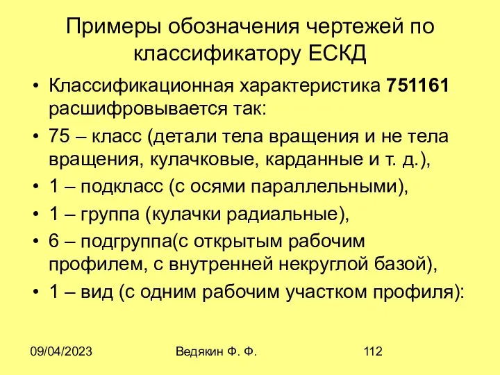 09/04/2023 Ведякин Ф. Ф. Примеры обозначения чертежей по классификатору ЕСКД Классификационная