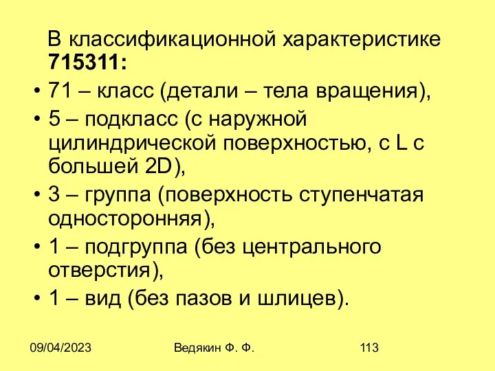 09/04/2023 Ведякин Ф. Ф. В классификационной характеристике 715311: 71 – класс