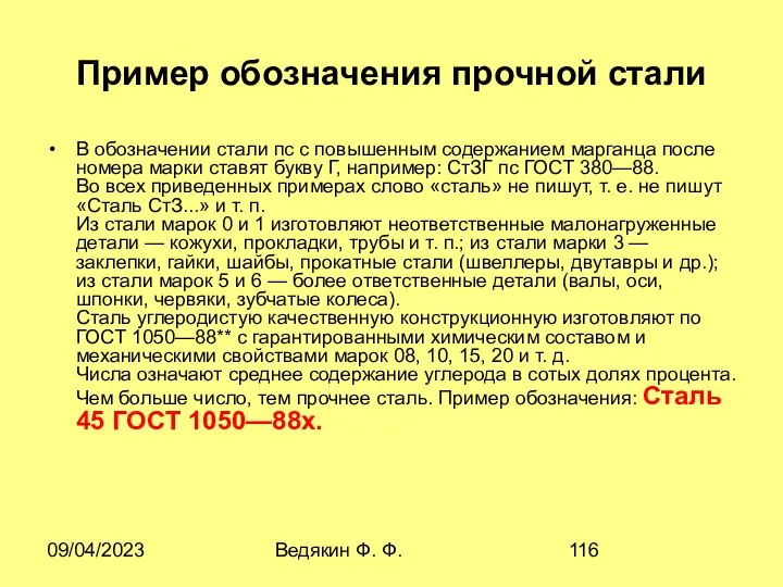 09/04/2023 Ведякин Ф. Ф. Пример обозначения прочной стали В обозначении стали
