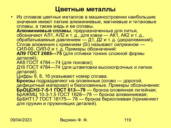 09/04/2023 Ведякин Ф. Ф. Цветные металлы Из сплавов цветных металлов в