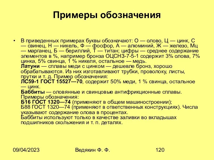 09/04/2023 Ведякин Ф. Ф. Примеры обозначения В приведенных примерах буквы обозначают: