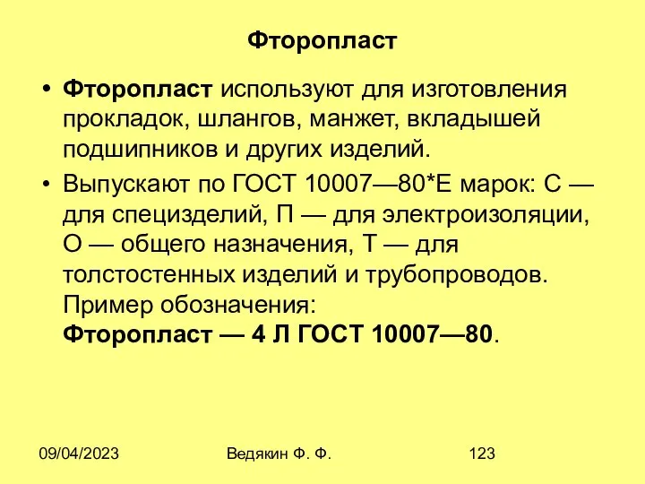 09/04/2023 Ведякин Ф. Ф. Фторопласт Фторопласт используют для изготовления прокладок, шлангов,